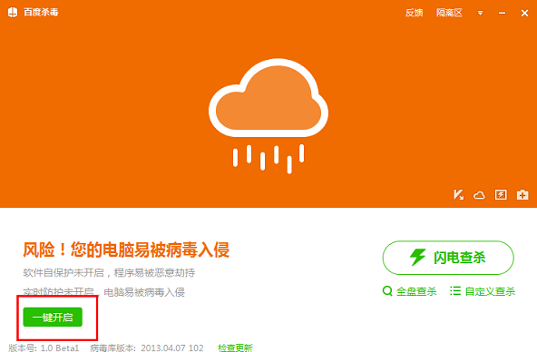 百度杀毒提示“风险！您的电脑易被病毒入侵